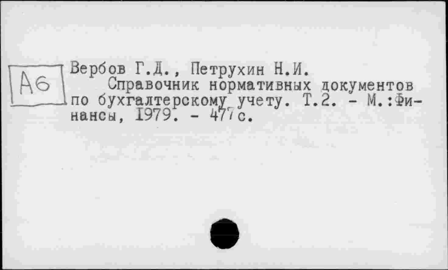 ﻿Зербов Г.Д., Петрухин Н.И.
Справочник нормативных документов по бухгалтерскому учету. Т.2. - М.:Фи нансы f у. “ ч Z / с•